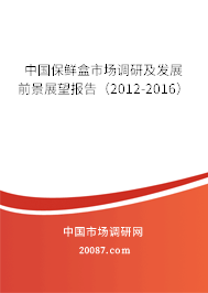 中国保鲜盒市场调研及发展前景展望报告（2012-2016）
