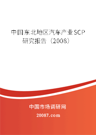 中国东北地区汽车产业SCP研究报告(2008) 中国东北地区汽车产业SCP研究报告(2008)