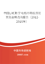 中国LRC数字电桥市场投资前景及战略咨询报告（2012-2016年）