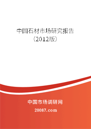 中国石材市场研究报告(2012版) 中国石材市场研究报告(2012版)