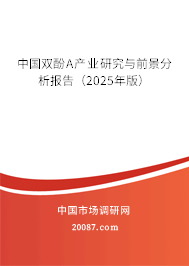 中国双酚A产业研究与前景分析报告(2025年版) 中国双酚A产业研究与前景分析报告(2025年版)