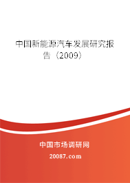 中国新能源汽车发展研究报告（2009）