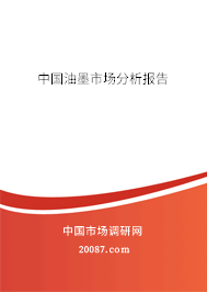 中国油墨市场分析报告 中国油墨市场分析报告
