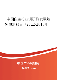 中国自主行业调研及发展趋势预测报告（2012-2016年）