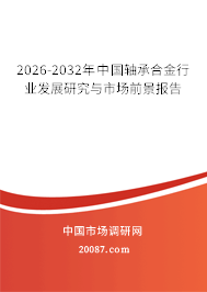 2026-2032年中国轴承合金行业发展研究与市场前景报告