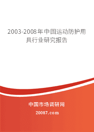 2003-2008年中国运动防护用具行业研究报告 2003-2008年中国运动防护用具行业研究报告