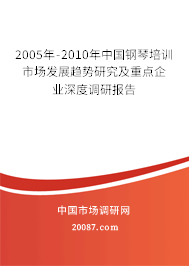2005年-2010年中国钢琴培训市场发展趋势研究及重点企业深度调研报告