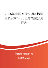 2006年中国智能交通市场研究及2007-2011年发展预测报告 2006年中国智能交通市场研究及2007-2011年发展预测报告