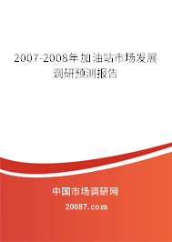 2007-2008年加油站市场发展调研预测报告 2007-2008年加油站市场发展调研预测报告