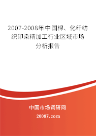 2007-2008年中国棉、化纤纺织印染精加工行业区域市场分析报告