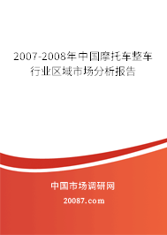 2007-2008年中国摩托车整车行业区域市场分析报告 2007-2008年中国摩托车整车行业区域市场分析报告