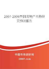 2007-2008中国房地产市场研究预测报告