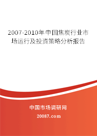 2007-2010年中国焦炭行业市场运行及投资策略分析报告
