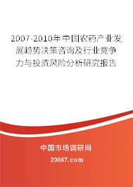 2007-2010年中国农药产业发展趋势决策咨询及行业竞争力与投资风险分析研究报告