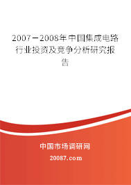 2007-2008年中国集成电路行业投资及竞争分析研究报告 2007-2008年中国集成电路行业投资及竞争分析研究报告