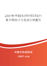 2007年中国毛纺织和印染行业市场统计与发展分析报告