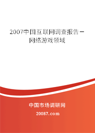 2007中国互联网调查报告－网络游戏领域
