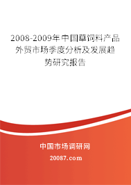2008-2009年中国草饲料产品外贸市场季度分析及发展趋势研究报告 2008-2009年中国草饲料产品外贸市场季度分析及发展趋势研究报告
