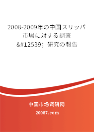 2008-2009年の中国スリッパ市場に対する調査・；研究の報告
