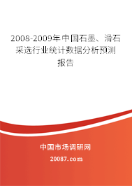2008-2009年中国石墨、滑石采选行业统计数据分析预测报告 2008-2009年中国石墨、滑石采选行业统计数据分析预测报告