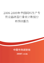 2008-2009年中国饲料生产专用设备制造行业统计数据分析预测报告 2008-2009年中国饲料生产专用设备制造行业统计数据分析预测报告