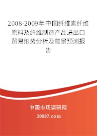 2008-2009年中国纤维素纤维原料及纤维制造产品进出口贸易形势分析及前景预测报告