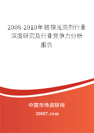 2008-2010年镀镍光亮剂行业深度研究及行业竞争力分析报告