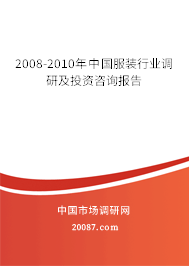 2008-2010年中国服装行业调研及投资咨询报告