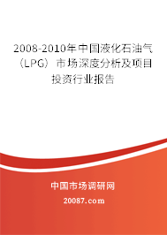 2008-2010年中国液化石油气(LPG)市场深度分析及项目投资行业报告 2008-2010年中国液化石油气(LPG)市场深度分析及项目投资行业报告