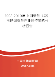 2008-2010年中国纸包（袋）市场调查与产业投资策略分析报告