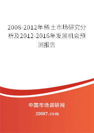 2008-2012年稀土市场研究分析及2012-2016年发展机会预测报告 2008-2012年稀土市场研究分析及2012-2016年发展机会预测报告