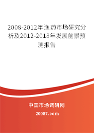 2008-2012年渔药市场研究分析及2012-2018年发展前景预测报告