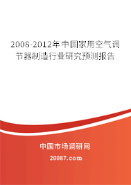 2008-2012年中国家用空气调节器制造行业研究预测报告