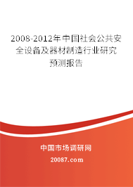 2008-2012年中国社会公共安全设备及器材制造行业研究预测报告