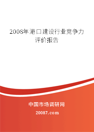 2008年港口建设行业竞争力评价报告 2008年港口建设行业竞争力评价报告