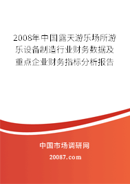 2008年中国露天游乐场所游乐设备制造行业财务数据及重点企业财务指标分析报告 2008年中国露天游乐场所游乐设备制造行业财务数据及重点企业财务指标分析报告