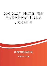2009-2010年中国建筑、安全用金属制品制造企业核心竞争力分析报告 2009-2010年中国建筑、安全用金属制品制造企业核心竞争力分析报告