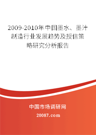2009-2010年中国墨水、墨汁制造行业发展趋势及授信策略研究分析报告