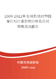 2009-2012年金融危机对中国旅行社行业影响分析及应对策略咨询报告