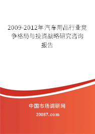 2009-2012年汽车用品行业竞争格局与投资战略研究咨询报告
