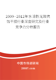 2009--2012年水溶性光致抗蚀干膜行业深度研究及行业竞争力分析报告