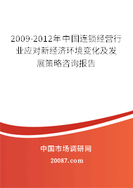 2009-2012年中国连锁经营行业应对新经济环境变化及发展策略咨询报告 2009-2012年中国连锁经营行业应对新经济环境变化及发展策略咨询报告