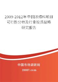 2009-2012年中国浓缩料项目可行性分析及行业投资战略研究报告 2009-2012年中国浓缩料项目可行性分析及行业投资战略研究报告