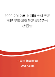 2009-2012年中国推土机产品市场深度调查与发展趋势分析报告