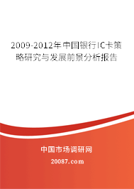 2009-2012年中国银行IC卡策略研究与发展前景分析报告