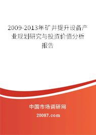 2009-2013年矿井提升设备产业规划研究与投资价值分析报告 2009-2013年矿井提升设备产业规划研究与投资价值分析报告