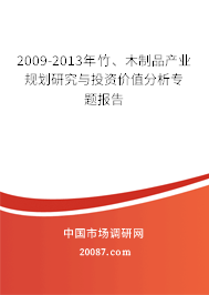2009-2013年竹、木制品产业规划研究与投资价值分析专题报告 2009-2013年竹、木制品产业规划研究与投资价值分析专题报告