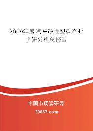 2009年度汽车改性塑料产业调研分析总报告