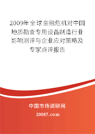 2009年全球金融危机对中国地质勘查专用设备制造行业影响测评与企业应对策略及专家点评报告 2009年全球金融危机对中国地质勘查专用设备制造行业影响测评与企业应对策略及专家点评报告