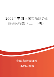 2009年中国大米市场趋势观察研究报告（上、下卷）